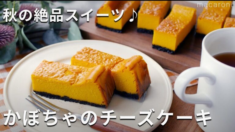 生クリーム不使用。牛乳で作る！「かぼちゃのチーズケーキ」#かぼちゃ #チーズケーキ #レシピ