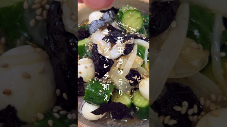 玉ねぎ食べてる？【新玉きゅうりのモッツァレラ和え】 #簡単レシピ #和風サラダ