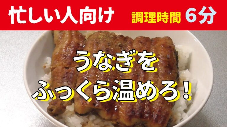 忙しい人のための超簡単な美味しいうなぎの温め方。お茶・緑茶を使用したふっくらうなぎの焼き方とは？／How to warm a delicious eel