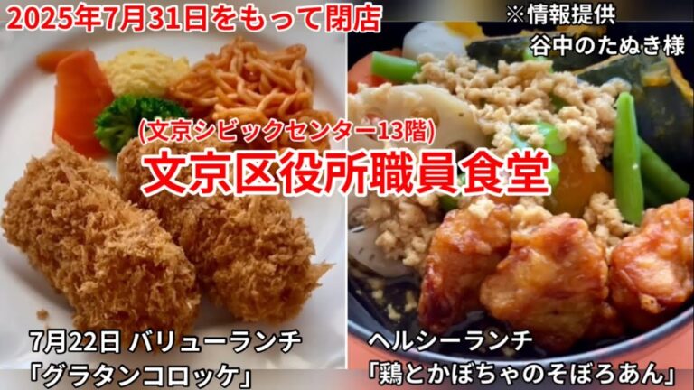 2025年7月31日をもって閉店 文京区役所職員食堂(7月22日分)