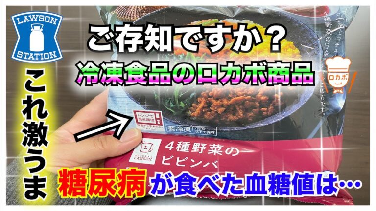 【糖尿病　食事　Type1】LAWSON新発売の冷凍食品ご存知ですか？激うまビビンバ♪なんと糖質３８.７㌘でロカボマーク入り！！このインスリン効きにくい時期に食べた血糖値推移はどうなる？