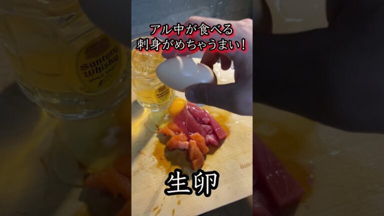 普通に旨い刺身を食べるアル中　#アル中 #刺身#tiktok #shorts