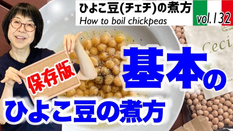 【保存版】ひよこ豆の煮方／イタリア式ひよこ豆のおいしい煮方のコツ・味噌用煮豆にスープにカレーにサラダ万能に使えて便利・しかもかんたん。最高においしいオリーブオイルをつかった簡単料理レシピVOL132