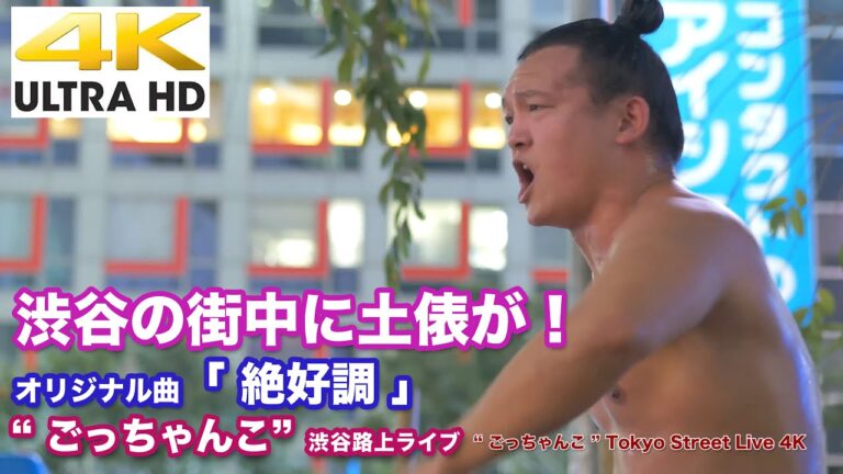 【4K】渋谷の街中に土俵が！　オリジナル曲「絶好調」　" ごっちゃんこ " 2020.9.18 渋谷路上ライブ  4K動画