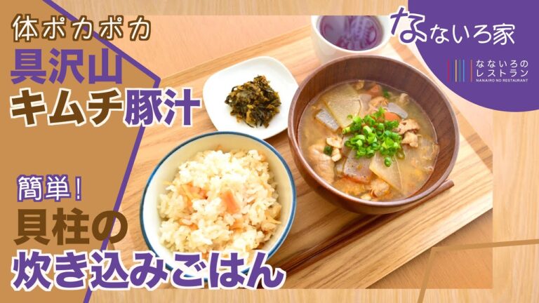 【冬の鬼リピ和定食】コク旨キムチ豚汁と貝柱のカンタン炊き込みご飯