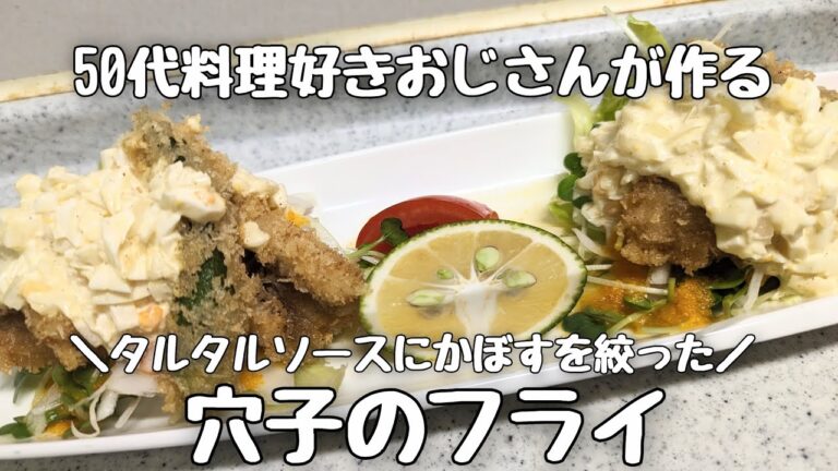 【50代】50代料理好きおじさんが穴子のフライと自家製タルタルソースを作ってみた