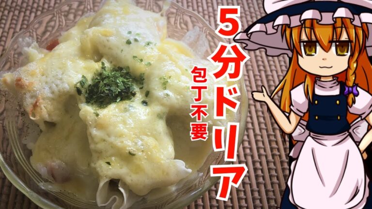 【ゆっくり料理】魔理沙の５分で作れるドリア　包丁不要　レンジとトースターで作る超簡単ドリア　貧乏飯【ゆっくり実況】