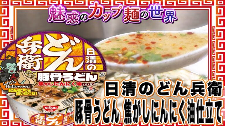 日清のどん兵衛 豚骨うどん 焦がしにんにく油仕立て【魅惑のカップ麺の世界194杯】