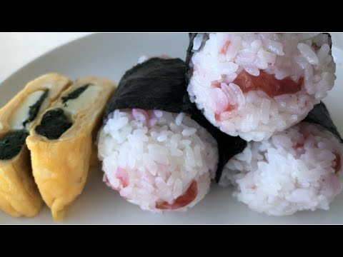 梅干しのおにぎりとほうれん草とチーズの玉子焼き作り/Pickled plum rice ball/Spinach and cheese tamagoyaki making/omusubi