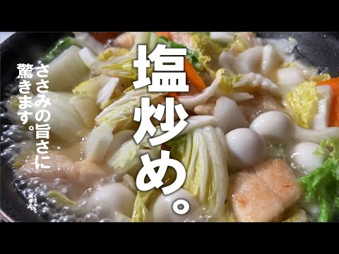 【今日は白菜消費　塩中華】ささみがこれほど旨いとは！ささみ白菜　塩炒め。