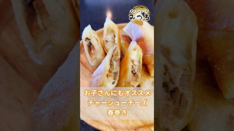 【チャーシューレシピ】お子さんにもオススメ チャーシュー春巻き#shorts #まかない #料理