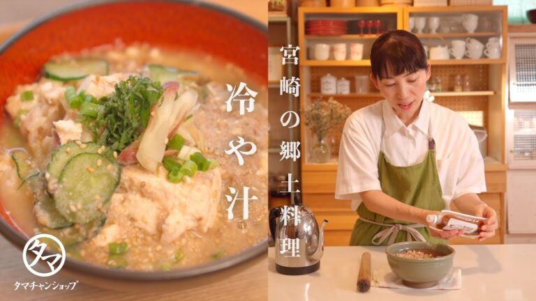 【宮崎の郷土料理】暑い夏にピッタリ！冷や汁の作り方