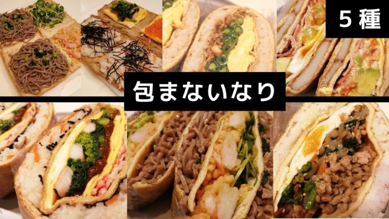 【いなり寿司を簡単に】包まないなり５種　ひな祭り　いなりレシピ