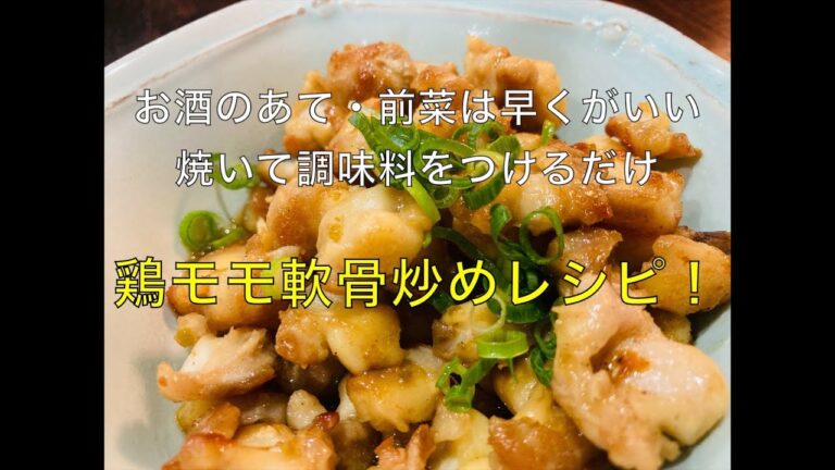 【鶏モモ軟骨炒めレシピ】お酒のつまみや前菜にパッと作れる一品