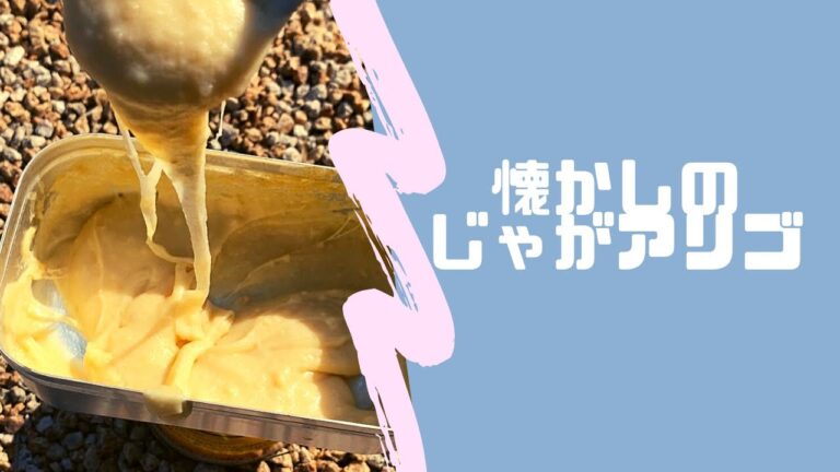 【じゃがアリゴ】じゃがアリゴをメスティンで　#shorts