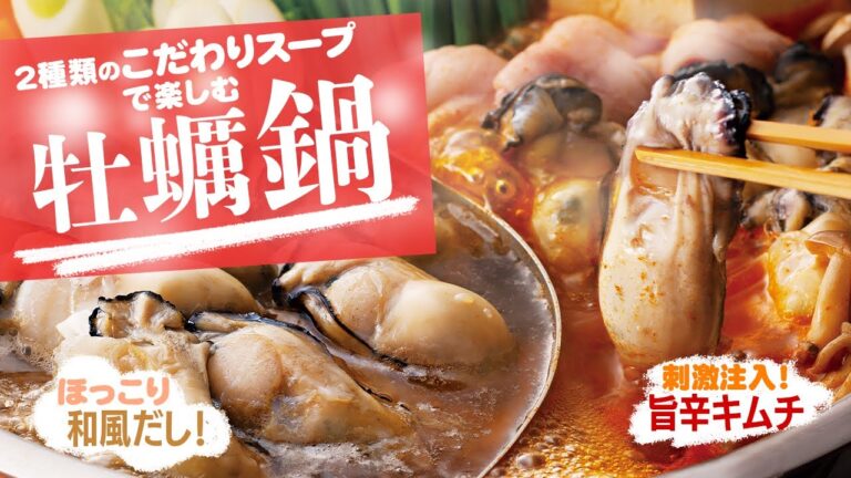 今が旬♪ぷりっぷりの牡蠣鍋を作ろう！博多華味鳥監修「華匠牡蠣鍋（はなしょう かきなべ）」の作り方