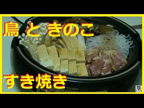 鶏肉とキノコの すき焼き　調理 2分で すごい美味しいですよ！！