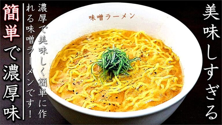 スープは4分！超簡単で凄く美味しい味噌ラーメンの作り方