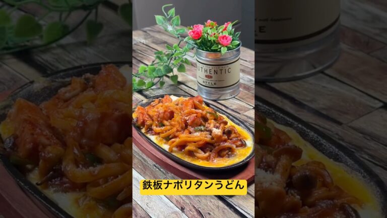 冷凍うどんで作る熱々‼️【鉄板ナポリタンうどん】 #うどんレシピ #ナポリタン #鉄板スパ #shorts