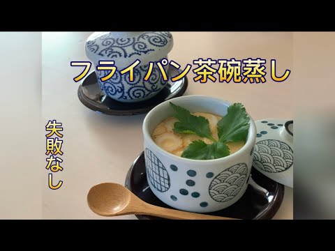 フライパンで茶碗蒸し／このやり方なら失敗なし