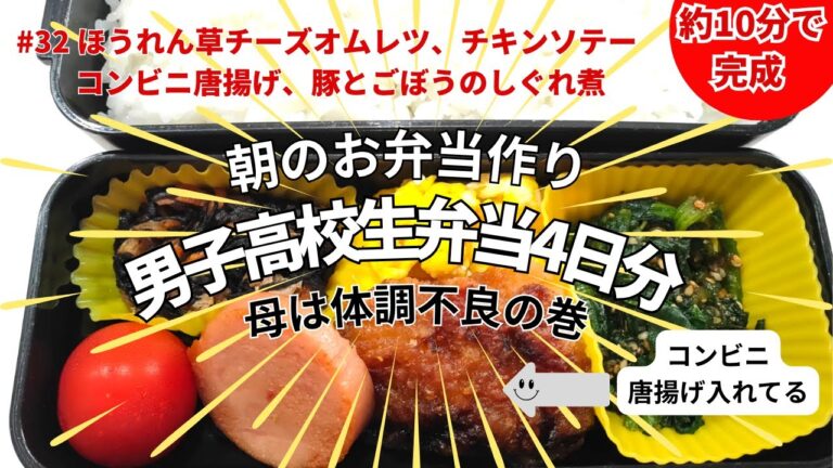 【約10分で作る男子高校生のお弁当】母が体調不良でもがんばった、4日分のお弁当作り。