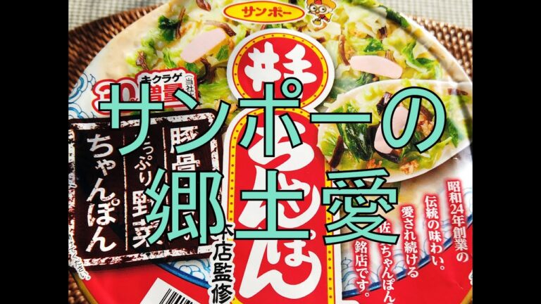 【 乱 】サンポー食品カップ、 井出ちゃんぽん を食べてみた。