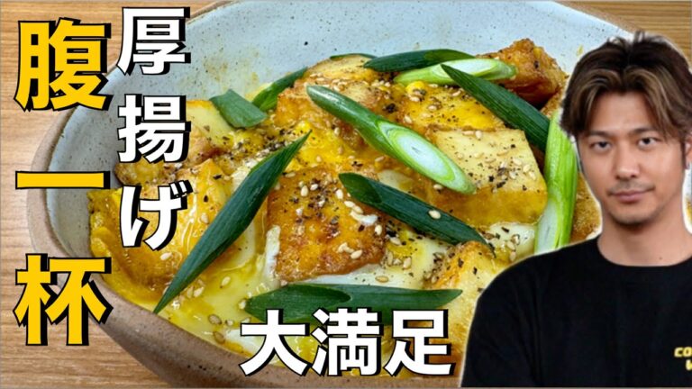 【厚揚げ】で大満足のレシピ❗️厚揚げってこんなにも美味かったんだ❗️【厚揚げの卵とじ丼】#厚揚げ#あつあげ#卵#丼#丼ぶり#ねぎ#ネギ#米#ごはん#アレンジレシピ#簡単レシピ#料理#cooking
