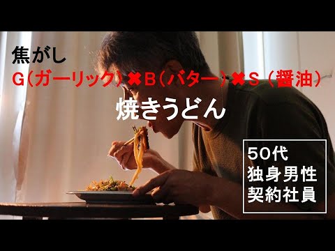 焦がしガーリックバター醤油　焼きうどん　/　オヤジの食欲を刺激する悪魔の香り　【50代独身男性契約社員】