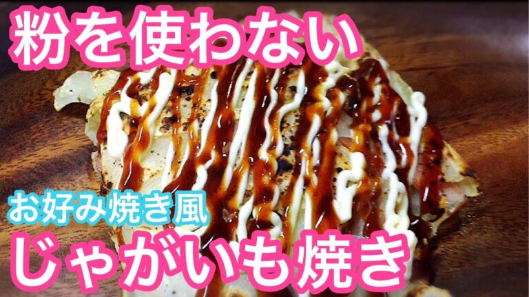 HSMでお好み焼きに似た物を作る動画 じゃがいも 粉無し 低糖質