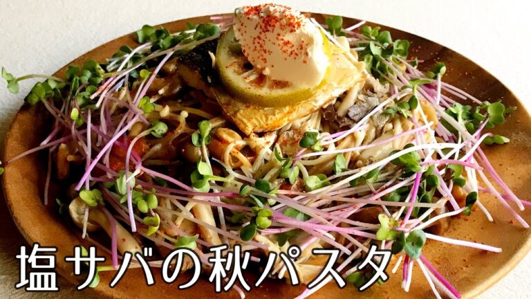 #1117『塩サバの秋パスタ』ダイエット中でもパスタが食べたい！【三國流ダイエット飯シリーズ】｜Chef Kiyomi MIKUNI