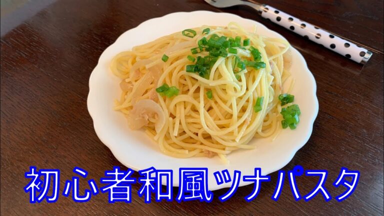 初心者の料理　和風ツナパスタ