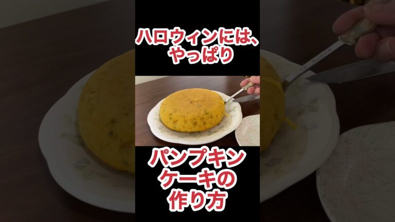 炊飯器で、パンプキンケーキの作り方　N.D.Kitchen