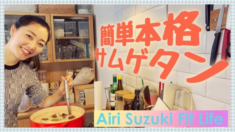 簡単本格サムゲタンの作り方