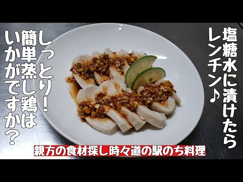 塩糖水に漬けたらレンチン蒸し鶏が旨い😋