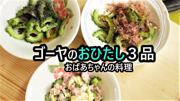 【苦くない簡単レシピ】ゴーヤのおひたし、サラダ3種/和え物レシピ/Bitter Melon salad.