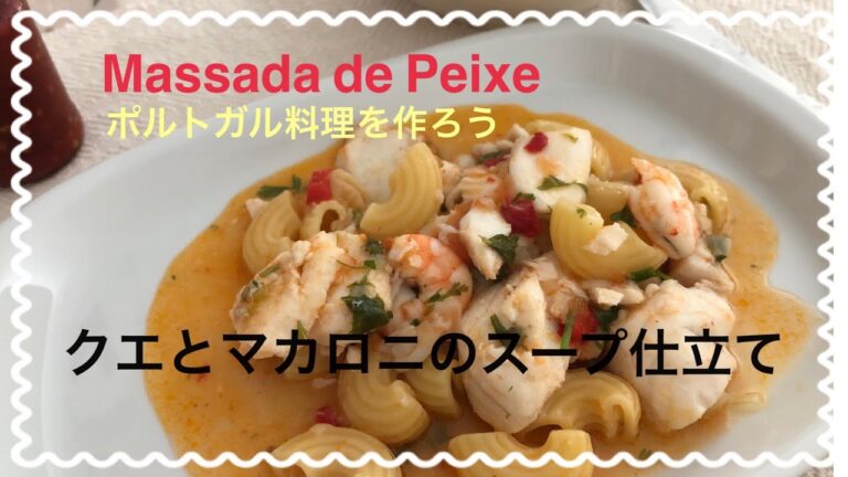 ポルトガル風クエとマカロニスープ仕立て。ピリピリ入れると美味しいよ。 Receita de Massada de Peixe(em japonês)