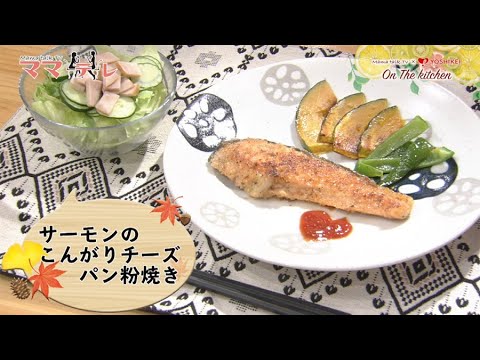 【ママテレ】10月10日放送分 後半 簡単！フライパンひとつで鮭パン粉焼き