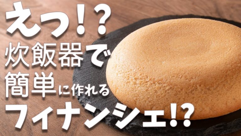 オーブンなし！！炊飯器で簡単に作れるフィナンシェの作り方とレシピ【ゆうスイーツ研究科】