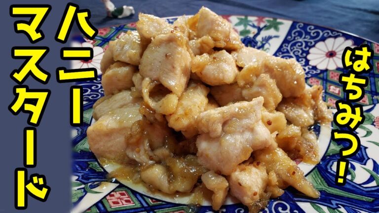 鶏むね肉のハニーマスタード！はちみつを料理に使います！Honey mustard of chicken breast！Use honey for cooking！