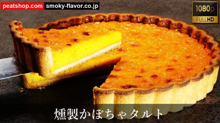 燻製スイーツの作り方-燻製かぼちゃのタルト