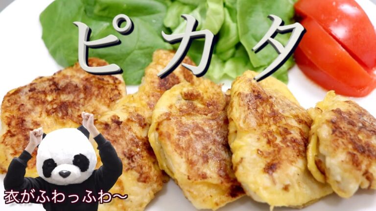 【低糖質】鶏胸肉で絶品ふわふわピカタを作るぱんダ【ヘルシー】