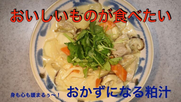 寒くなってきましたね　おかずになる粕汁