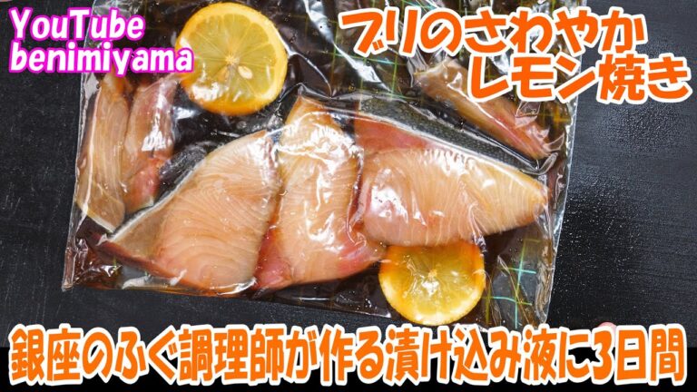 【魚料理】 ブリのさわやかレモン焼き　プロのふぐ調理師がお店レシピ