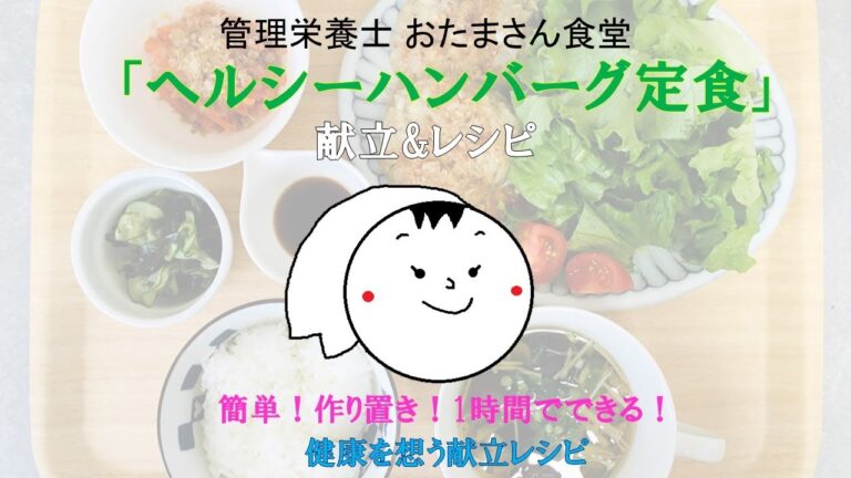 「ヘルシーハンバーグ定食」【ひき肉レシピ】【カロリーオフ　ハンバーグ】【健康レシピ】【バランスのいい食事】