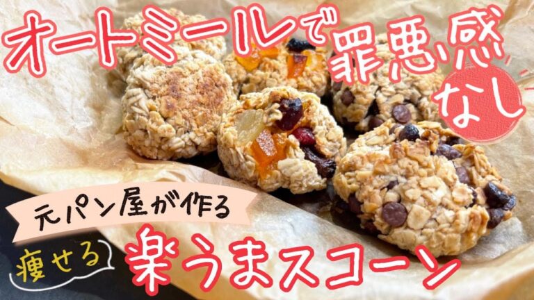 【元パン屋】がこだわって作った簡単激うまオートミールスコーン【粉砕なし】
