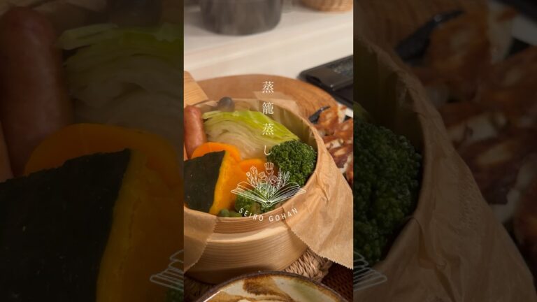 ほかほかおうちで蒸籠蒸し🪴𓂃蒸し野菜御膳🕰️#Shorts #おうちごはん #料理動画 #暮らし #asmr #cooking #2人暮らし
