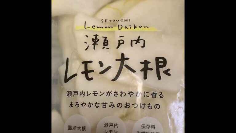 発見！！　瀬戸内レモン漬け大根🍋美味しい！！