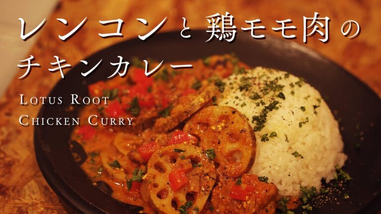 【至高のレンコン料理】蓮根入りチキンカレーの作り方　How to cook Lotus root & chicken curry