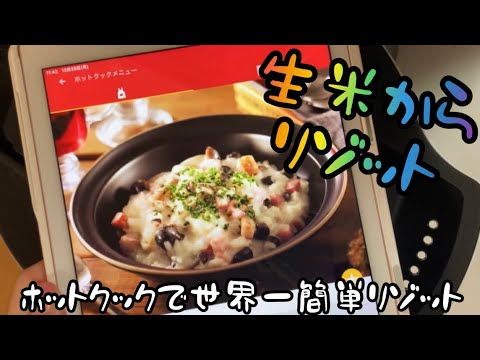 ホットクックで生米からリゾット