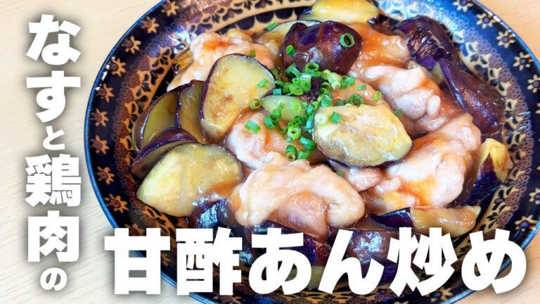 【時短料理】「なすと鶏肉の甘酢あん炒め」の作り方🍆